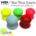 Wax Fresh Scraper ワックス フレッシュ スクレーパー サーフボード ワックス WAX 剥がし リムーバー スクレイパー ワ…