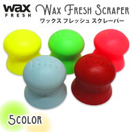 Wax Fresh Scraper ワックス フレッシュ スクレーパー サーフボード ワックス WAX 剥がし リムーバー ス…