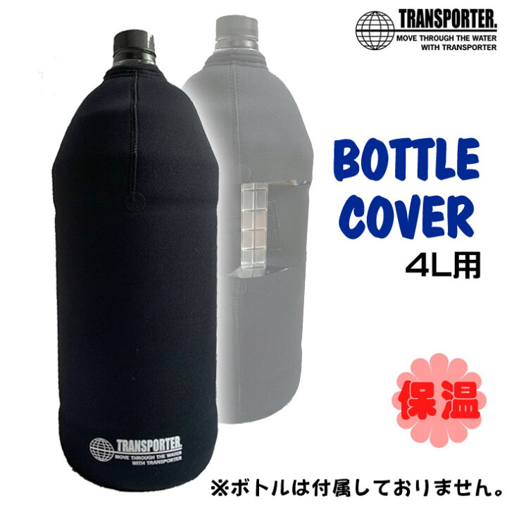 楽天市場】TRANSPORTER トランスポーター ボトルカバー 4リットル 保温 