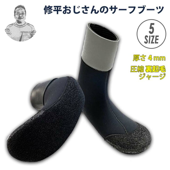 楽天市場】修平おじさんのサーフブーツ サーフィン冬用ブーツ 4mm 圧縮 