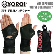 【10/4〜10/8エントリーでP10倍】YOROI 鎧 手首用プロテクター POWER WRIST GUARD AIRLY ヨロイパワーリ…