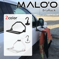 【MALO'O(マロー)】DryRack(ドライラック) ウエットハンガー カーハンガー サーフィン/SUP/スノーボード/…