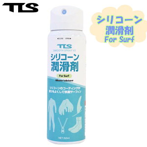 TOOLS TLS トゥールズ シリコーン潤滑剤 SMOOTH SPRAY V2 お着替えスプレー ウェットスーツ ウエットスーツ グローブ ブーツ チャック 着脱 するする 快適 着られる サーフィン ダイビング 日本正規