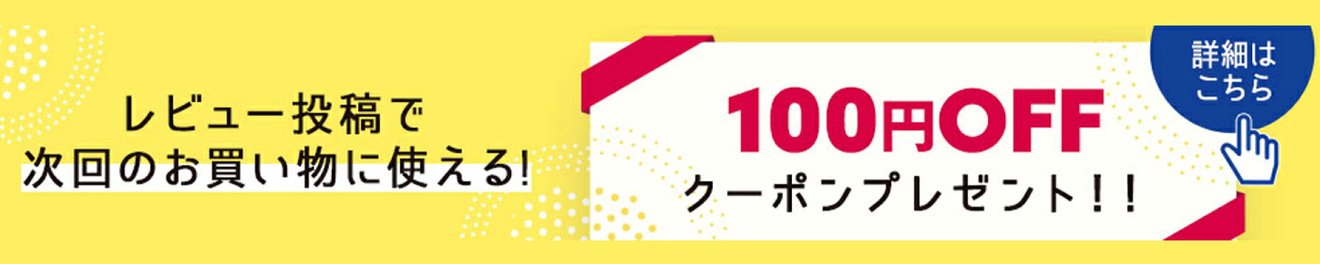 1００円オフクーポンプレゼント