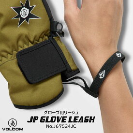 23/24 スノー VOLCOM SNOW ボルコム リーシュ JP GLOVE LEASH グローブリーシュ メンズ スノボ スキー スノーボード 2023年 2024年 品番 J67524JC 日本正規品