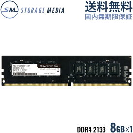 DDR4 2133 8GB デスクトップ用 メモリ 1枚 国内永久保証 TEAM ELITE U-DIMM PC4-17000 CL15 TED48GM2133C1501-EC