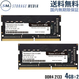 DDR4 2133 8GB (4GB×2) ノート用 メモリ 2枚組 国内永久保証 TEAM ELITE SO-DIMM PC4-17000 C15 TED48GM2133C15DC-S01-EC