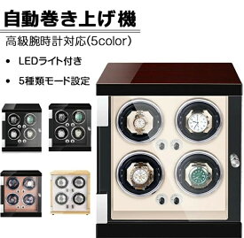 【送料無料】自動巻き上げ機 [自動巻き機] 4本巻き ワインディングマシーン 時計ウォッチワインダー 高品質モーター搭載 LEDライト付き コレクションケース 高級感 おしゃれ ピアノ鏡面仕上 木製 腕時計ケース 男性用 女性用 腕時計収納