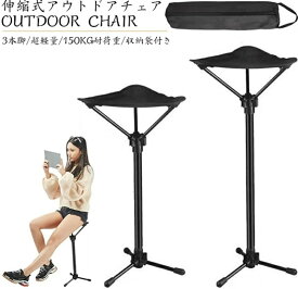 アウトドアチェア 折りたたみ椅子 キャンプチェア モバイルチェア スタンディングチェア コンパクト 伸縮式 高さ調整 超軽量 持ち運び便利 3本脚 より安定 アルミ合金 耐荷重150KG 滑り止め キャンプ 登山 バーベキュー お釣り お花見 焚き火 運動会 ゴルフ観戦 収納袋付き