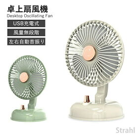 送料無料 卓上扇風機 卓上ファン 小型扇風機 オフィス 自宅 USB扇風機 可愛い 風量無段階 自動首振り 2カラー デスク置き 充電 暑さ対策 熱中症対策