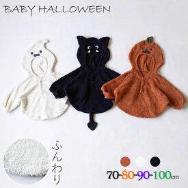 【一部即納可能】ベビー 赤ちゃん ポンチョ マント ハロウィン コスプレ 衣装 着ぐるみ キッズ 子供 女の子 男の子 幽霊 かぼちゃ 仮装 変装 コスチューム 魔女 プレゼント 可愛い オシャレ 撮影 オレンジ ホワイト ブラック 黒 白 70 80 90 100
