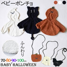 【一部即納可能】ベビー 赤ちゃん ポンチョ マント ハロウィン コスプレ 衣装 着ぐるみ キッズ 子供 女の子 男の子 幽霊 かぼちゃ 仮装 変装 コスチューム 魔女 プレゼント 可愛い オシャレ 撮影 オレンジ ホワイト ブラック 黒 白 70 80 90 100