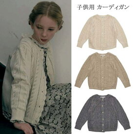 カーディガン レディース ゆったり キッズ 秋 女の子 秋冬 ラルフローレン 子供 丸襟 冬 秋 可愛い 伸縮性 ニットセーター 無地 パステルカラー 子供服 子ども服 トップス キッズファッション 柔らかい 通園 通学 お出かけ ヴィンテージ風 子供用 ケーブルニット ブラウン