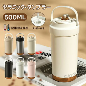 タンブラー 裏面セラミック セラミックタンブラー 二重構造 750ML 500ML　コーヒーカップ 持ち運び 水筒 蓋付き 二重構造 大容量 直飲み ストロー付きタンブラー 蓋付き 真空断熱 保温保冷 大容量 母の日 早割 ギフト プレゼント レビュー特典 母の日ギフト