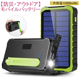 【送料無料】モバイルバッテリー 大容量 12000mAh ポータブルバッテリー ソーラー 手回し 有線 3Way充電 2台同時充電 LEDライト付き ソーラーバッテリー 充電器 スマホ充電器 ソーラー充電器 災害