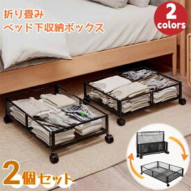ベッド下収納【2個セット】ベッド下 収納 キャスター ベッド下引き出し 折りたたみ 金属 隙間収納 収納ケース 収納ボックス ローラー付き 引出し 耐久性 取り付け簡単 大容量 多機能 スペース活用 省スペース 衣装ケース 耐荷重 衣類 本 お