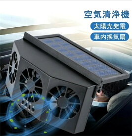 カーファン ソーラ 車用 ソーラーファン 車用換気扇 排気ファン 3つのファンを装備 冷却空気 車内換気 熱気排出 空気清浄機 ソーラーパネル 消臭 得トクセール