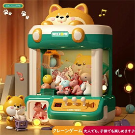 クレーンゲーム おもちゃ アーケードゲーム機 ユーフォーキャッチャー ラージサイズ 子供おもちゃ クリップ 人形 ガチャポン 女の子 男の子 家庭用 新年プレゼント ギフト 誕生日 プレゼント クリスマス 柴犬