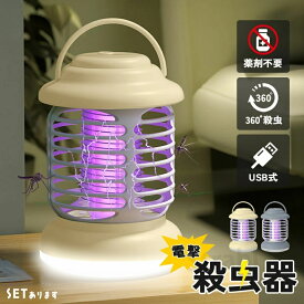 電撃殺虫器 家庭用電撃殺虫機 充電式 照明ライトUV光源誘引式 蚊取り器 薬剤不要 殺虫ライト 電気殺虫器 電気 蚊取り器 捕虫器 光源誘引式 殺虫灯 誘虫灯 誘蛾灯 コバエ撃退 コバエ取り 蚊ランプ LEDライト 吊り下げ式 据え置き 静音 安全 静音 省エネ 屋外用 屋内用