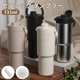 「SNSで大バズり」 セラミック タンブラー ストロー付き コーヒー 持ち運び 水筒 セラミックコーティング マグボトル 漏れない 735ml 3WAY 直飲み ストロー付きタンブラー 蓋付き 真空断熱 保温保冷 大容量 母の日 早割 ギフト プレゼント レビュー特典 母の日ギフト