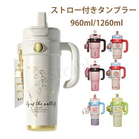保温保冷タンブラー 1260ml セラミック タンブラー ストロー付き コーヒー 持ち運び 水筒 セラミックコーティング マグボトル 漏れない 960ml 1260ml 3WAY 直飲み ストロー付きタンブラー 蓋付き 真空断熱 保温保冷 大容量 母の日 早割 ギフト プレゼント 母の日ギフト
