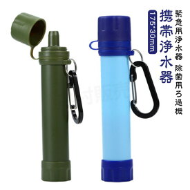 携帯浄水器 携帯用浄水器 浄水器 アウトドア アウトドア キャンプ 登山 濾過器 災害 防災用 緊急用 非常用浄水器携帯ろ過器 防災用浄水器 泥水 緊急用浄水器 キャンプ用品 川の水ろ過機 持ち運び