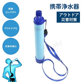 携帯浄水器 携帯用浄水器 浄水器 アウトドア アウトドア キャンプ 登山 濾過器 災害 防災用 緊急用 非常用浄水器携帯ろ過器 防災用浄水器 泥水 緊急用浄水器 キャンプ用品 川の水ろ過機 持ち運び