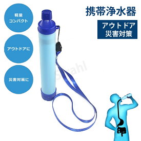 携帯浄水器 携帯用浄水器 浄水器 アウトドア アウトドア キャンプ 登山 濾過器 災害 防災用 緊急用 非常用浄水器携帯ろ過器 防災用浄水器 泥水 緊急用浄水器 キャンプ用品 川の水ろ過機 持ち運び