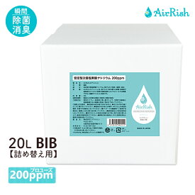 AirRish エアリッシュ｜(厚生労働省 推濃度 200ppm プロユーズ｜20L BIB【安定型 次亜塩素酸 ナトリウム ＜単一製剤＞】空間 除菌 消臭 防災 備蓄 詰替 大容量