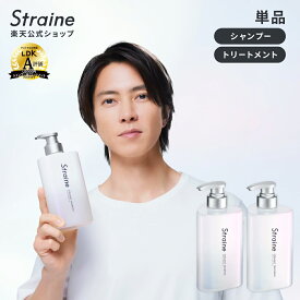 【単品】 シャンプー トリートメント Straine ストレイン 公式 ストレートシャンプー ストレートトリートメント ダメージケア 潤い ツヤ髪 山下智久 さん アンバサダー