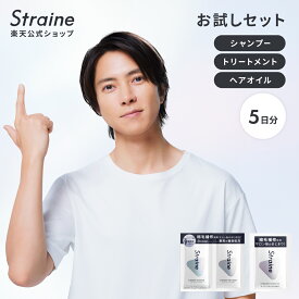 ＼250円OFFクーポン／【お試しセット5日分】 シャンプー トリートメント ヘアオイル Straine ストレイン 公式 旅行用 トラベル用 持ち運び お試し ストレートシャンプー ストレートトリートメント うねり くせ毛 山下智久 さん アンバサダー