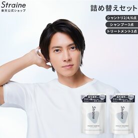 【公式】Straine 詰め替えセット シャンプー トリートメント | ストレートシャンプー ストレートトリートメント 詰め替え セット ストレイン ストレート 山下智久 さん アンバサダー