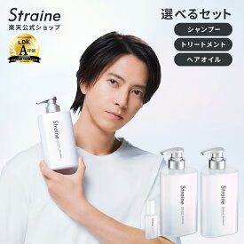 【550円OFFクーポン】【選べるセット】 シャンプー トリートメント ヘアオイル 大容量 詰め替え Straine ストレイン 公式 ストレートシャンプー ストレートトリートメント ストレートヘアオイル 山下智久 さん アンバサダー