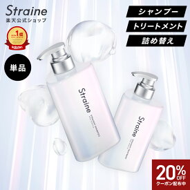 【20％OFFクーポン】【単品】 シャンプー トリートメント Straine ストレイン 公式 ストレートシャンプー ストレートトリートメント ダメージケア 保湿 潤い ツヤ髪 ヘアケア 山下智久 さん アンバサダー