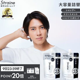 【P20倍+セット9日23:59マデ】【公式】Straine 詰め替え 大容量 単品 セット シャンプー トリートメント | ストレートシャンプー ストレートトリートメント ストレイン ストレート 山下智久 さん アンバサダー LDK受賞