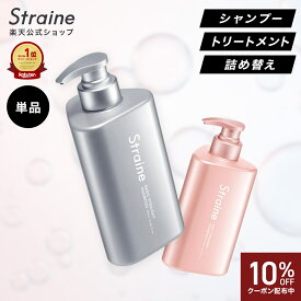 【10％OFFクーポン】【単品】シャンプー トリートメント ヘアオイル Straine ストレイン ストレートシャンプー ストレートトリートメント ストレート ダメージケア うねり 保湿 潤い ツヤ髪 ヘアケア 山下智久 さん アンバサダー