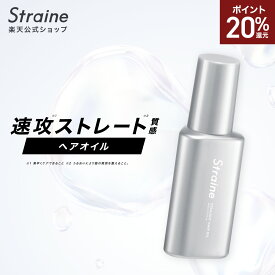 【P20％還元】【ヘアオイル 単品 セット】 Straine ストレイン 公式 ストレートシャンプー ストレートトリートメント うねり くせ毛 ダメージケア 保湿 潤い ツヤ髪 ヘアケア 山下智久 さん アンバサダー