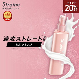 【P20％還元】【ミルクミスト】 Straine ストレイン 公式 ヘアミルク ストレートシャンプー ストレートトリートメント うねり くせ毛 ダメージケア 保湿 潤い ツヤ髪 ヘアケア 山下智久 さん アンバサダー