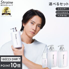 【P10倍18日23:59マデ】【公式】Straine セット シャンプー トリートメント | 本体 ストレイン ヘアオイル ストレートシャンプー ストレートトリートメント ストレートヘアオイル ストレート 山下智久 さん アンバサダー LDK受賞