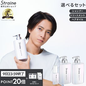 【P20倍+セット9日23:59マデ】【公式】Straine セット シャンプー トリートメント | 本体 ストレイン ヘアオイル ストレートシャンプー ストレートトリートメント ストレートヘアオイル ストレート 山下智久 さん アンバサダー LDK受賞