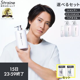 【MAX2500円OFF+セット】【選べるセット】 シャンプー トリートメント ヘアオイル 大容量 詰め替え Straine ストレイン 公式 ストレートシャンプー ストレートトリートメント ストレートヘアオイル ダメージケア 保湿 潤い ツヤ髪 ヘアケア 山下智久 さん アンバサダー