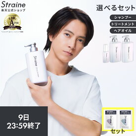 【20％OFFクーポン+セット】【選べるセット】 シャンプー トリートメント ヘアオイル 大容量 詰め替え Straine ストレイン 公式 ストレートシャンプー ストレートトリートメント ストレートヘアオイル ダメージケア 保湿 潤い ツヤ髪 ヘアケア 山下智久 さん アンバサダー