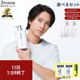 【20％OFFクーポン+セット】【選べるセット】 シャンプー トリートメント ヘアオイル 大容量 詰め替え Straine ストレイン 公式 ストレートシャンプー ストレートトリートメント ストレートヘアオイル ダメージケア 保湿 潤い ツヤ髪 ヘアケア 山下智久 さん アンバサダー