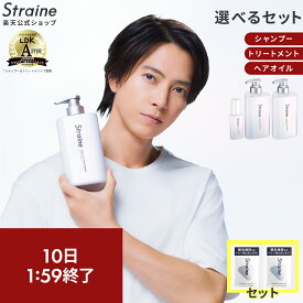 【15％OFFクーポン+セット】【選べるセット】 シャンプー トリートメント ヘアオイル 大容量 詰め替え Straine ストレイン 公式 ストレートシャンプー ストレートトリートメント ストレートヘアオイル ダメージケア 保湿 潤い ツヤ髪 ヘアケア 山下智久 さん アンバサダー