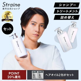 【P20％還元+セット】【選べるセット】 シャンプー トリートメント ヘアオイル 詰め替え Straine ストレイン 公式 ストレートシャンプー ストレートトリートメント ストレートヘアオイル ダメージケア 保湿 潤い ツヤ髪 ヘアケア 山下智久 さん アンバサダー