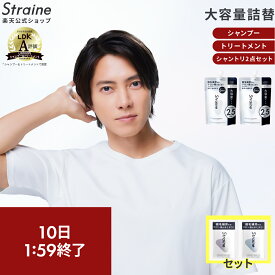 【15％OFFクーポン+セット】【大容量詰め替え】 単品 セット シャンプー トリートメント Straine ストレイン 公式 ストレートシャンプー ストレートトリートメント ストレートヘアオイル ダメージケア 保湿 潤い ツヤ髪 ヘアケア 山下智久 さん アンバサダー