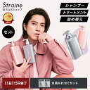 【20％OFFクーポン+セット】【選べるセット】シャンプー トリートメント ヘアオイル Straine ストレイン ストレートシ…