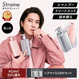 【P20％還元+セット】【選べるセット】シャンプー トリートメント ヘアオイル Straine ストレイン ストレートシャンプー ストレートトリートメント ストレート ダメージケア うねり 保湿 潤い ツヤ髪 ヘアケア 山下智久 さん アンバサダー