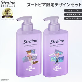 【セット】＼ズートピアコラボ／ シャンプー トリートメント Straine ストレイン 公式 ストレートシャンプー ストレートトリートメント うねり くせ毛 ダメージケア 保湿 潤い ツヤ髪 ヘアケア 山下智久 さん アンバサダー