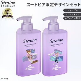 【セット】＼ズートピアコラボ／ シャンプー トリートメント Straine ストレイン 公式 ストレートシャンプー ストレートトリートメント うねり くせ毛 ダメージケア 保湿 潤い ツヤ髪 ヘアケア 山下智久 さん アンバサダー